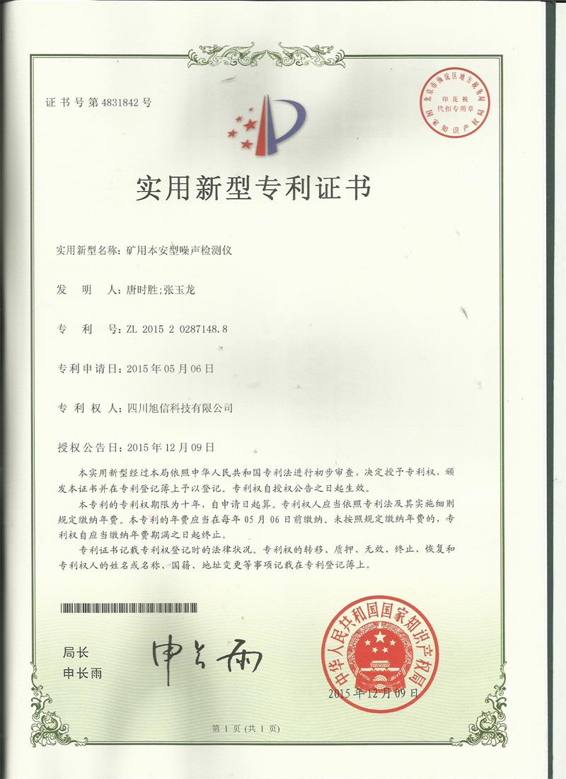 噪聲檢測儀專利證書.jpg