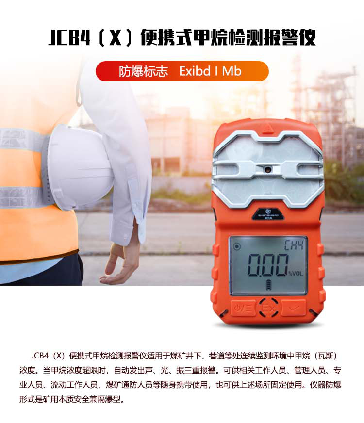 JCB4（X）便攜式甲烷檢測(cè)報(bào)警儀_01.png